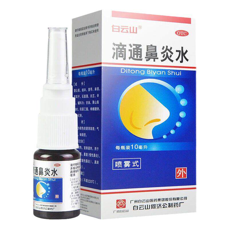 【白云山】滴通鼻炎水10ml*1瓶/盒