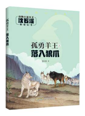 孤勇羊王·落入狼爪沈石溪著