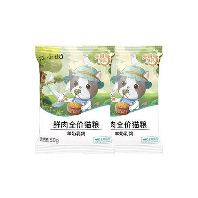 江小傲鲜肉羊奶乳鸽猫粮试吃装