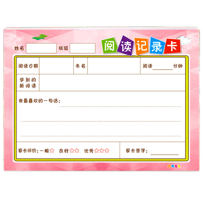 纸老虎中小学生阅读记录卡读书笔记本子摘抄摘记卡好词好句登记卡