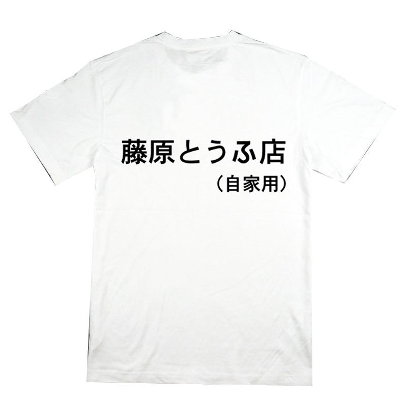头文字D 藤原拓海 藤原豆腐店 周杰伦 赛车运动 棉质短袖 T恤 男