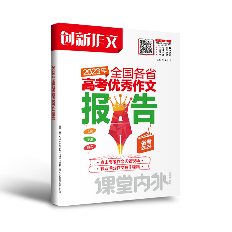 【备考2027】新版官方直发课堂内外创新作文2026年全国各省高考优秀作文报告高考最后一题满分作文真题卷热点素材高分范文