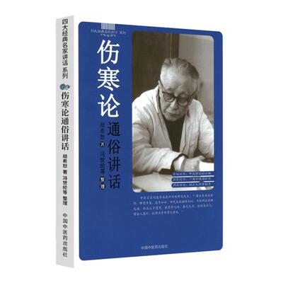 正版 胡希恕伤寒论通俗讲话 冯世纶整理中国中医药出版社胡希恕医学全集系列可搭胡希恕伤寒论金匮要略讲座讲稿经方医学书籍购买