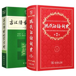 【新华正版】现代汉语词典第7版最新版正版第七版+古汉语常用字字典第6版商务印书馆2025中小学生工具书正版古代汉语辞典汉语