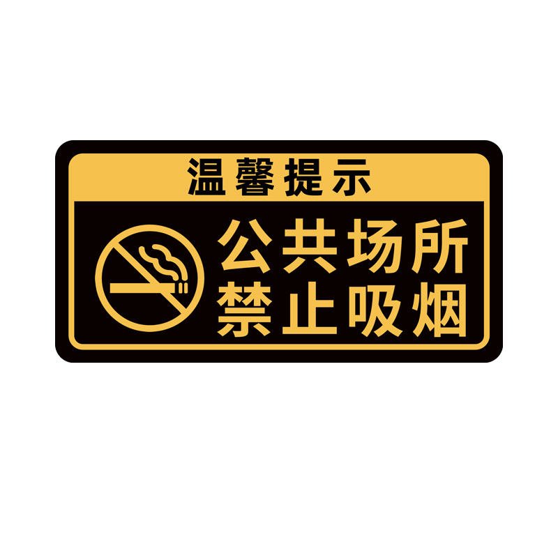 【升级亚克力】公共场所禁止吸烟