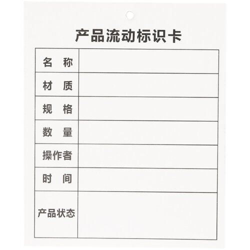 产品流动标识卡生产工序流转流程卡货位识别卡样品仓库物料卡定做