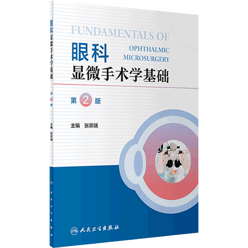 眼科显微手术学基础 第2版 张宗端主编 眼科眼视光学等专业本科研究生教学配套课程 眼科医师参考书 人民卫生出版社9787117342322