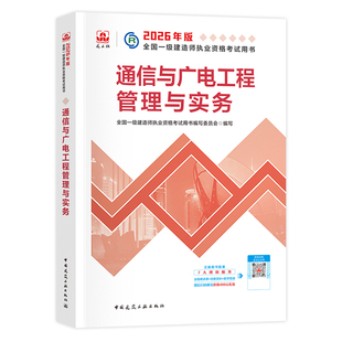建工社官方2026年一建教材 通信与广电工程管理与实务 新大纲版全国一级建造师考试用书历年真题试卷章节习题集 通讯通广 单本单科