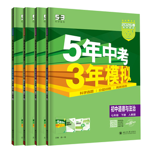 2026春七年级下册小四门同步练习册必刷题五三53初一上下册七年级小四科政治历史地理生物人教版全套初中五年中考三年模拟政史地生