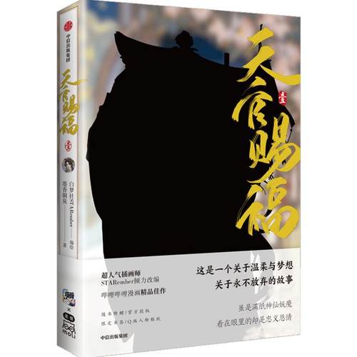 天官赐福实体书漫画 中信书店 银蝶书签+Q版角色贴纸+绘师印签 天官赐福1 墨香铜臭原著