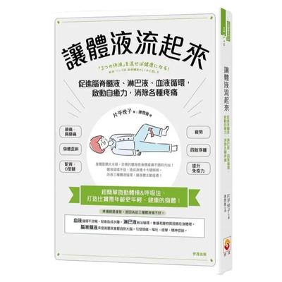 现货 让体液流起来 促进脊髓液 淋巴液 血液循环 启动自愈力 消除各种疼痛 港台原版 片平悦子 世茂 保健 健康
