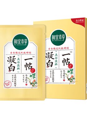 相宜本草一帖凝白调理面膜*7片