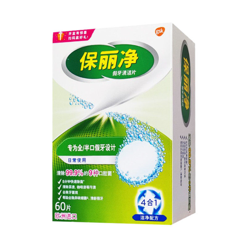 保丽净假牙清洁片60片全口半口