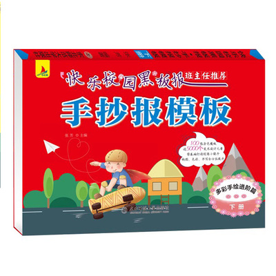 全2册快乐校园黑板报手抄报模板大全小学生简笔画手抄素材书儿童节教师节日假日主题初中生黑板报素材版式设计书创意设计手绘海报