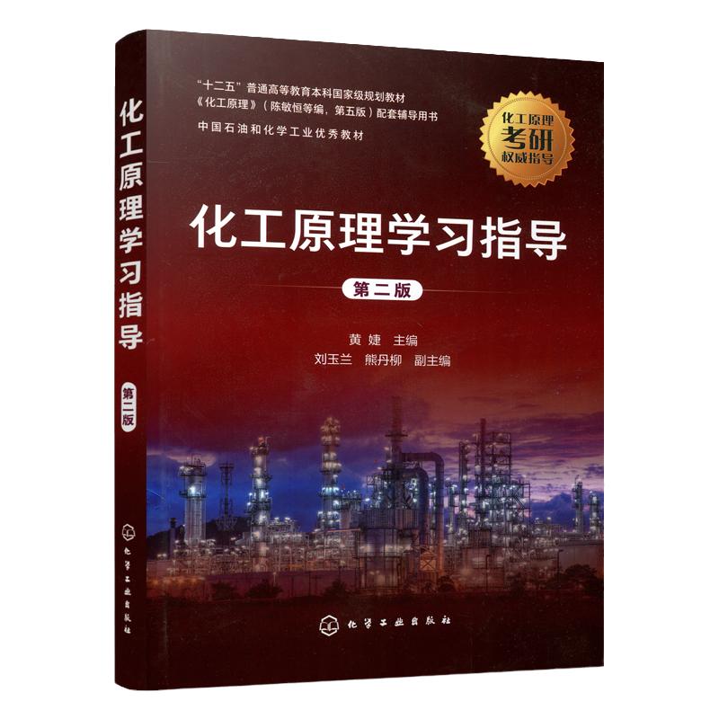 YS化工化工原理学习指导黄婕第二版第2版陈敏恒第五版配套用书化学考研教材化工原理学习指南考研辅导化工原理习题精解