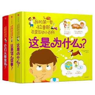 当当网正版童书 我的第一套拉鲁斯百变互动小百科 全3册 2-6岁适读 触摸推拉转轮等工艺机关 42大趣味主题 252个学前知识