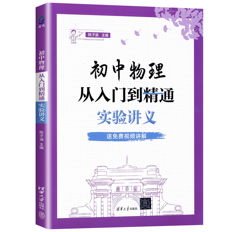 2027新版初中物理从入门到精通:实验讲义 附赠视频讲解 科学探究物理实验探究拓展综合应用实验研究方法知识梳理 清华大学出版社