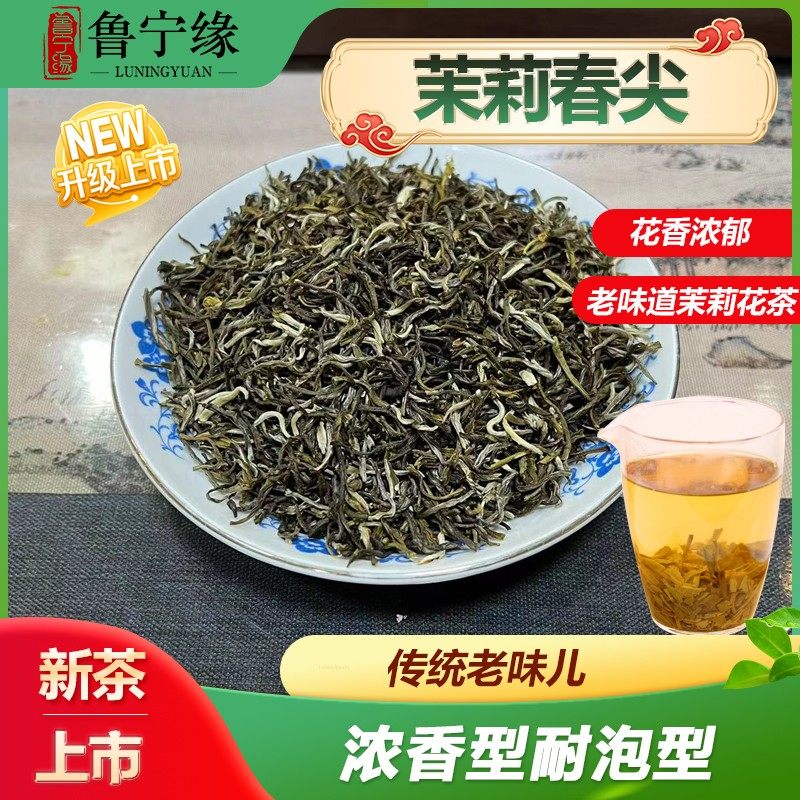 2026年新茶鲁宁缘茉莉口粮茶春尖传统老味儿茉莉花茶,浓香型