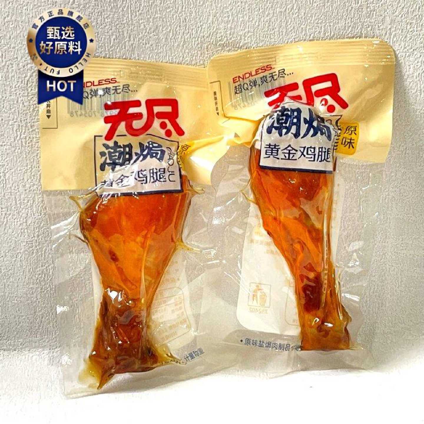 无尽潮焗黄金鸡腿原味盐焗鸡大腿即食宿舍办公室解馋夜宵充饥零食