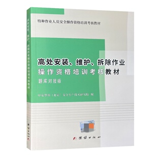 高处安装维护拆除作业操作资格培训教材新大纲新考标版 含电子题库 高空考证教材 中安华邦编 团结出版社