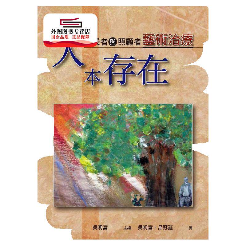 预售【外图台版】人本存在:年长者与照顾者艺术治疗 / 吴明富-主编;吴明富、吕冠廷-作 洪叶文化