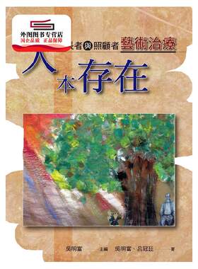 预售【外图台版】人本存在：年长者与照顾者艺术治疗 / 吴明富-主编；吴明富、吕冠廷-作 洪叶文化