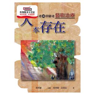 预售【外图台版】人本存在：年长者与照顾者艺术治疗 / 吴明富-主编；吴明富、吕冠廷-作 洪叶文化
