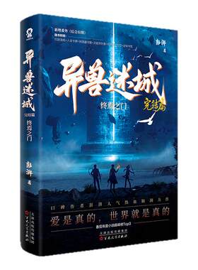 当当【礼盒装典藏版专属赠品】异兽迷城1-8册异兽迷城完结篇87654321彭湃著番茄小说正版实体书终焉之门黎明将至诸事顺利热血悬疑