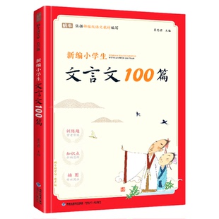 新编小学生文言文100篇人教版古诗词75十80首169大全分级阅读儿童阅读小古文诗文一年级二年级三四上下册走进168每日120+129非必背
