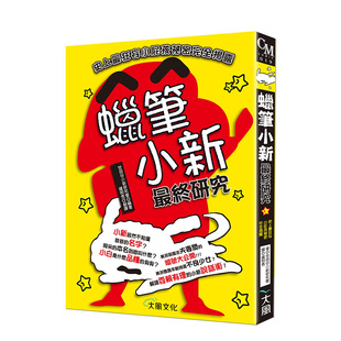 【预售】漫画 蜡笔小新最终研究:史上最狂妄小屁孩祕密完全揭露 台版漫画书繁体中文原版进口图书 大风出版 世田谷小新研究会