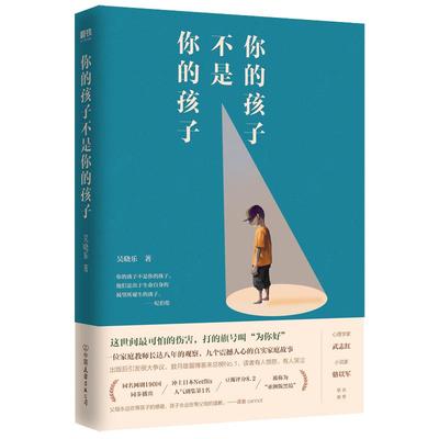 你的孩子不是你的孩子 吴晓乐 可是我偏偏不喜欢热门原生家庭话题 纪实短篇故事家庭教育书籍磨铁图书正版当我遇见一个人 走出剧情