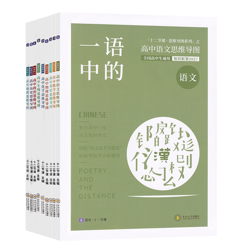 2027借舟12十二节课高中思维导图语文数学英语物理化学生物政治历史地理高一二三年级知识清单预复习高考1000真题有史以
