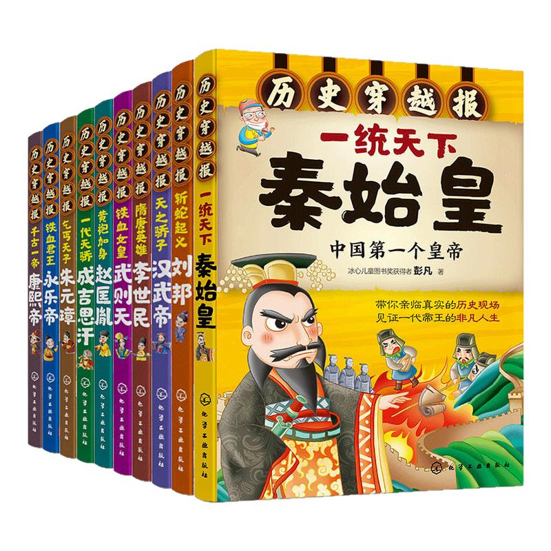 历史穿越报帝王卷全套10册 朝代卷 将相卷秦始皇一统天下赵匡胤武则天刘邦朱元璋汉武帝永乐帝成吉思汗世界历史书籍中国名人传记