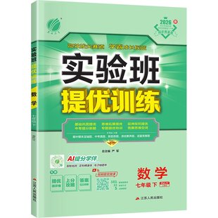 实验班七年级下册数学提优训练七下语文英语外研科学浙教人教北师沪科版初一下册上册新教材同步练习册习题初中7下拔尖特训2026春