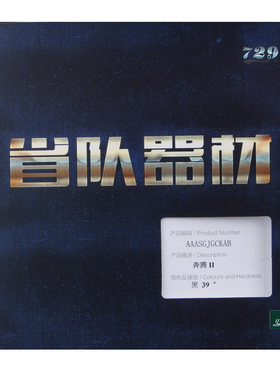 友谊729奔腾省队专业快攻胶皮
