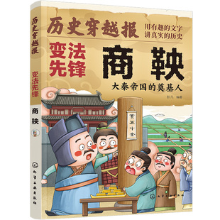 历史穿越报 将相卷 变法先锋商鞅 大秦帝国的奠基人 冰心儿童文学奖彭凡编著 6-12岁儿童小学生传奇人生历史书 文学读物图书籍