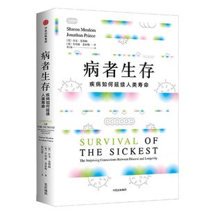 包邮 病者生存 疾病如何延续人类生命 展示疾病与长寿的神奇关联 医学谣言粉碎机 沙龙莫勒姆著 中信出版社图书 正版书籍 旗舰店