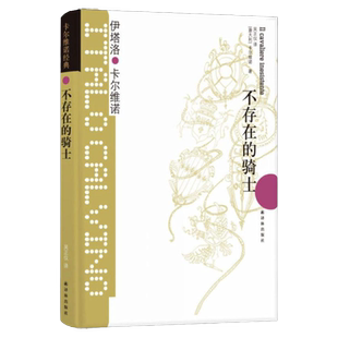 不存在的骑士 卡 维诺经典 伊塔洛卡 维诺著译林出版社我们的祖先三部 之一王小波盛赞的 作品现当代文学散文随笔社会小说