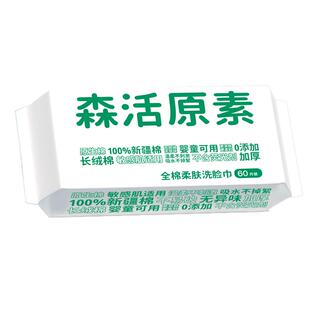 森活原素全棉柔巾新疆天然原生棉洁面巾干湿两用洗脸巾60片/包