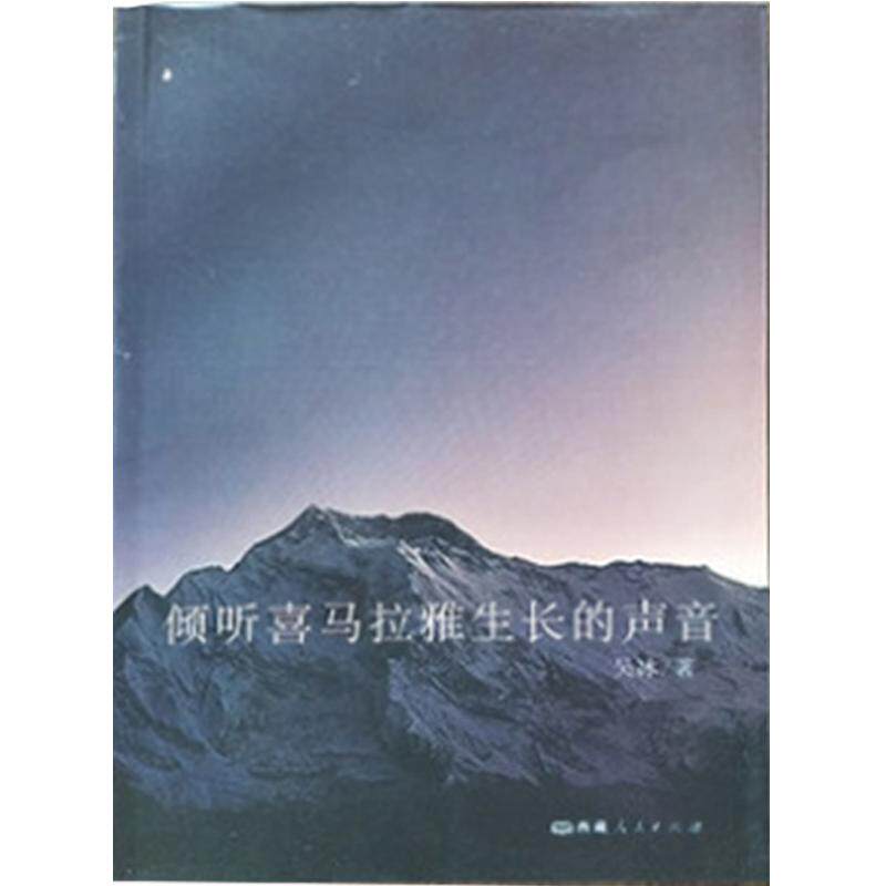 《倾听喜马拉雅生长的声音》