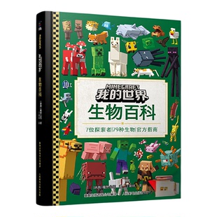 我的世界生物百科全书7-12岁游戏指南生物群落研究专家编写7位探索者一本书讲清楚79种生物探索生物奥秘激发孩中小学生阅读兴趣书
