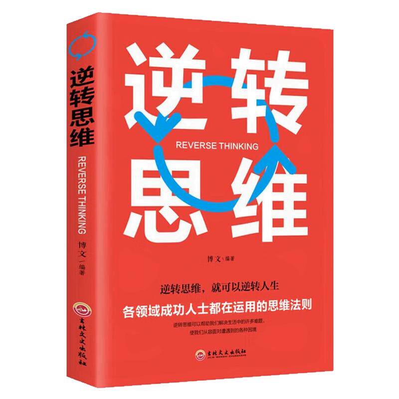 逆转思维就可以逆转人生励志书