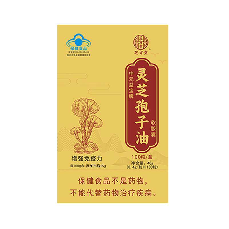芝方堂灵芝孢子油软胶囊100粒/盒