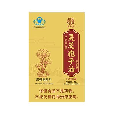 中元益宝牌蓝帽灵芝孢子油100粒