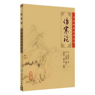伤寒论 正版原著张仲景杂病论中医临床必读丛书金匮要略中医学入门自学书籍大全基础理论人民卫生出版社汤头歌诀本草纲目黄帝内经