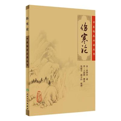 伤寒论中医临床必读丛书