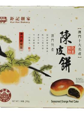 顺丰澳门特产钜记饼家陈皮饼送礼