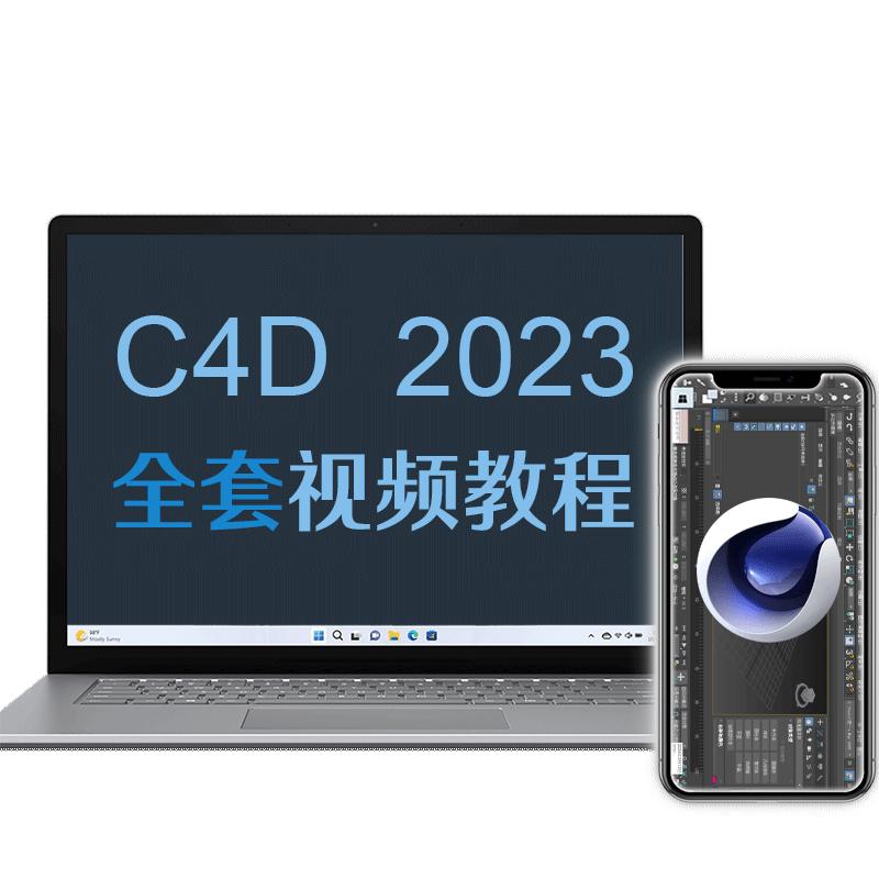 c4d教程2023視頻教程零基礎(chǔ)入門到精通  c4d建模動(dòng)態(tài)特效動(dòng)畫課程