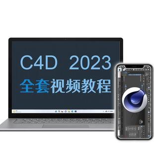 c4d教程2023视频教程零基础入门到精通 c4d建模动态特效动画课程
