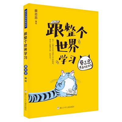 蔡志忠漫画智慧故事:跟整个世界学习